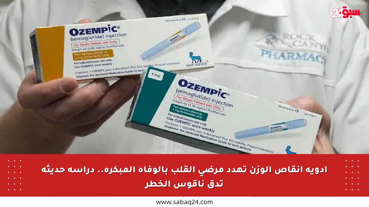 أدوية إنقاص الوزن تهدد مرضى القلب بالوفاة المبكرة.. دراسة حديثة تدق ناقوس الخطر